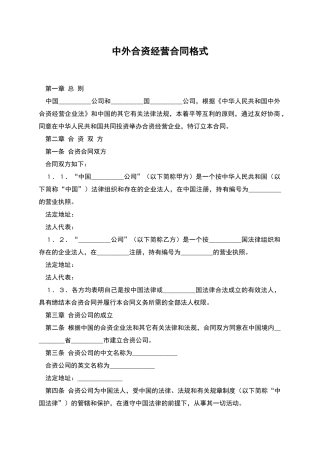 中外合资经营合同格式