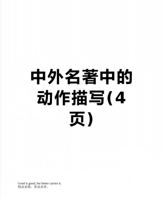 中外名著中的动作描写