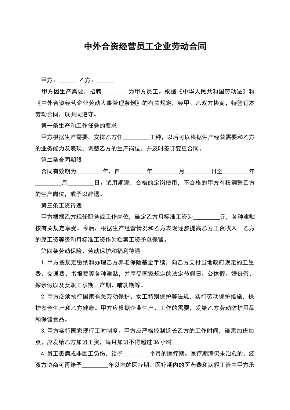中外合资经营员工企业劳动合同_第1页