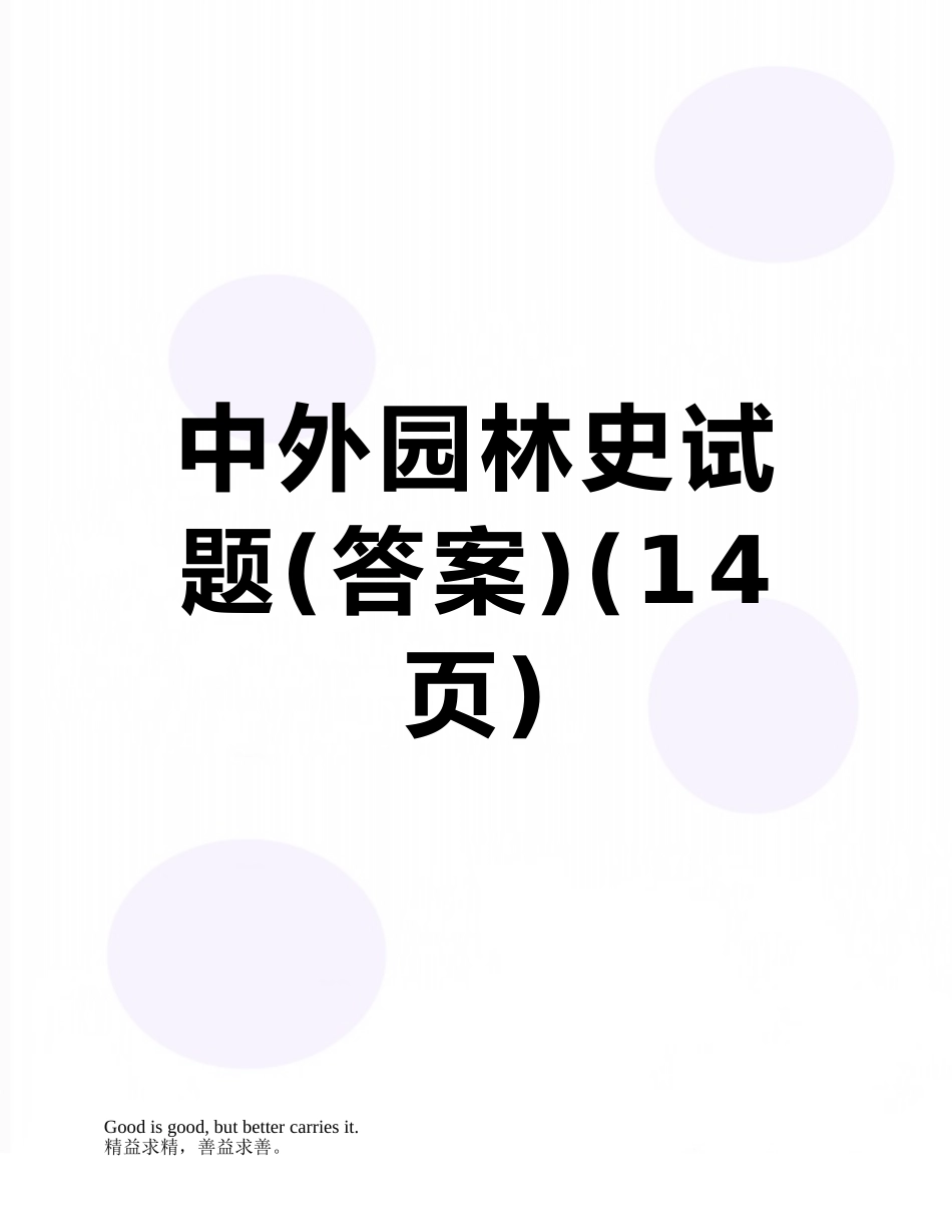 中外园林史试题_第1页