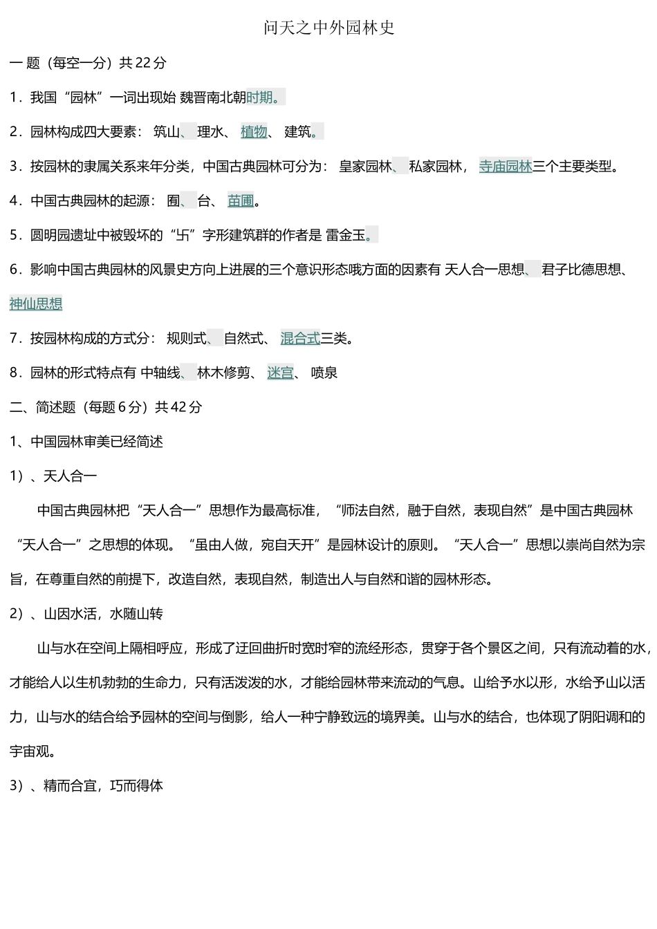 中外园林史试题_第2页