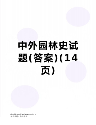 中外园林史试题