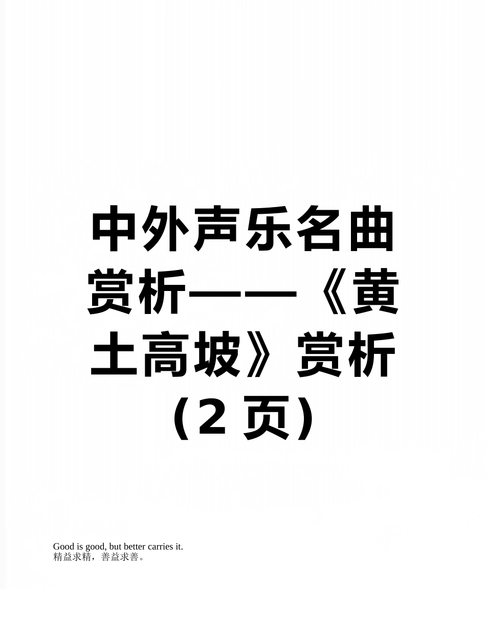 中外声乐名曲赏析——《黄土高坡》赏析_第1页