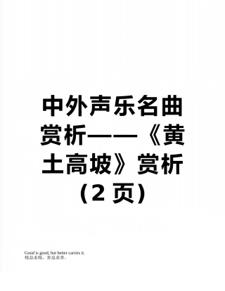 中外声乐名曲赏析——《黄土高坡》赏析