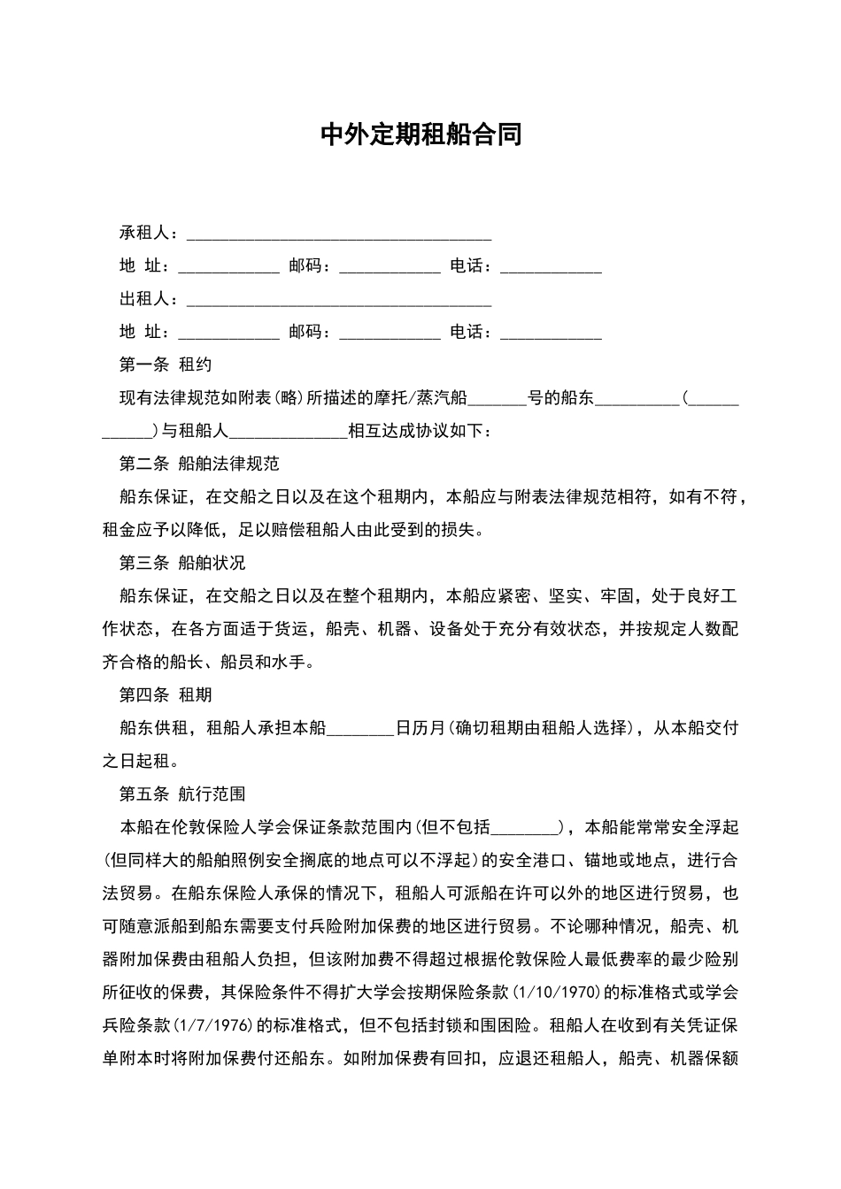 中外定期租船合同_第1页