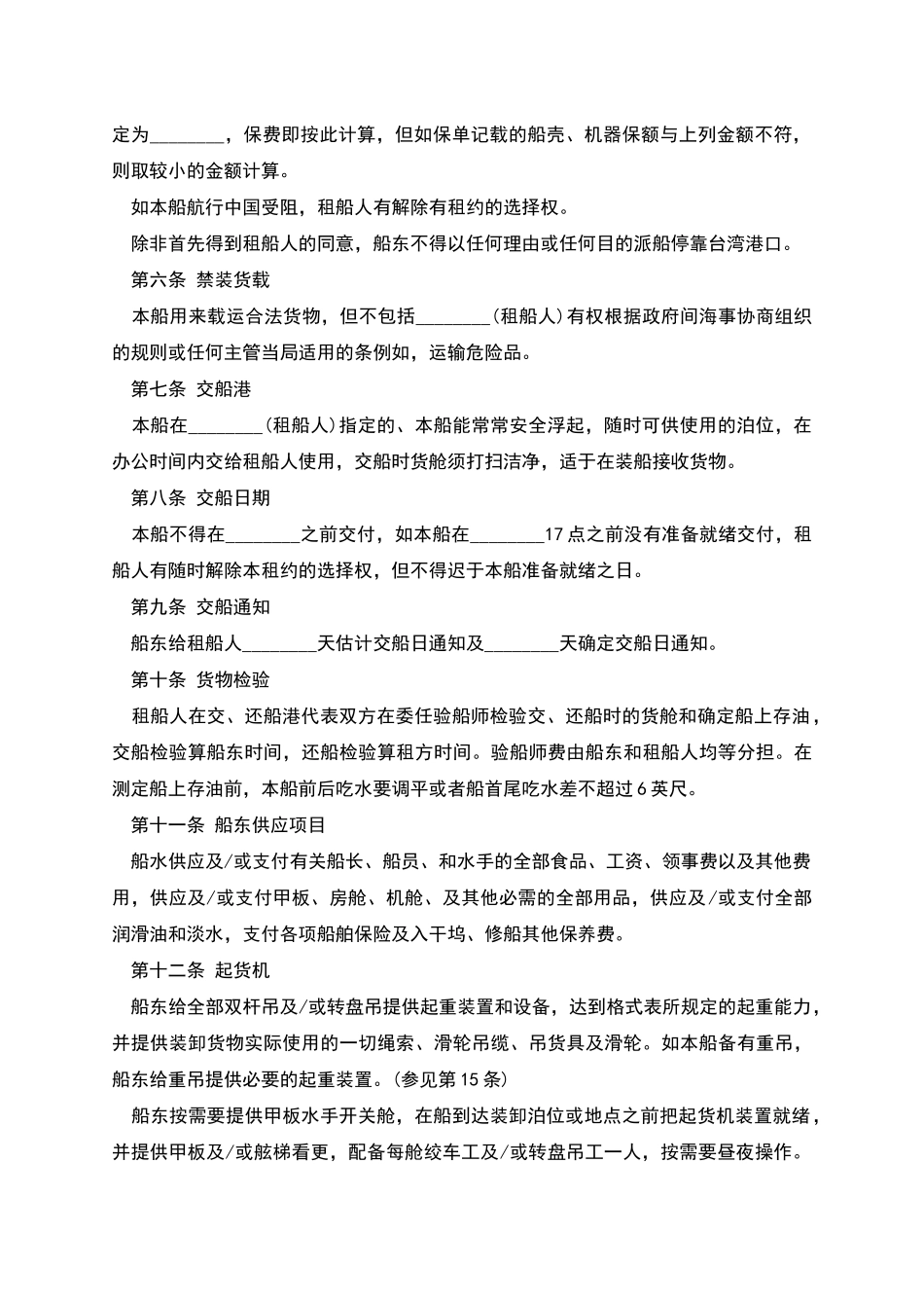 中外定期租船合同_第2页