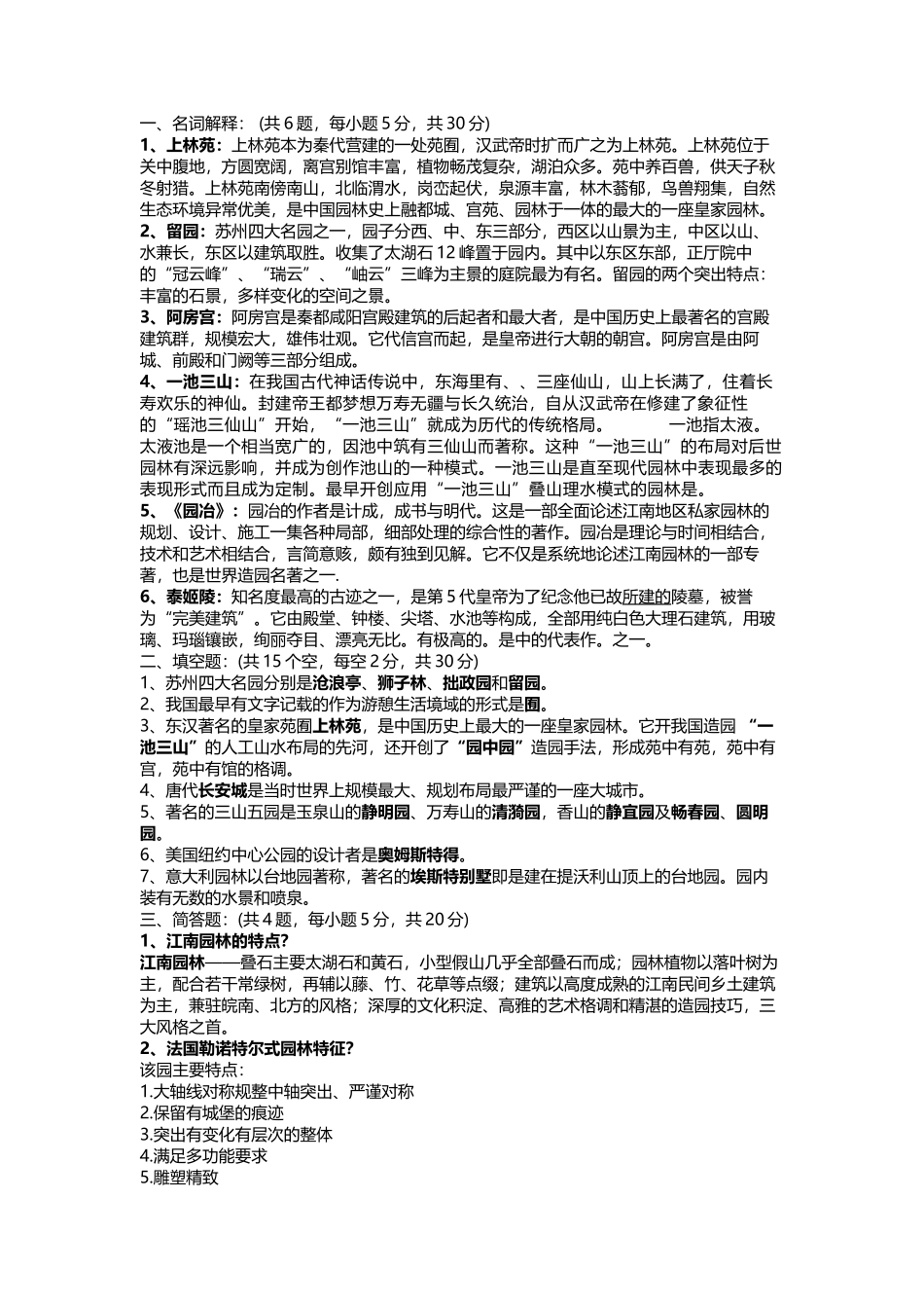 中外园林史试题及答案_第2页