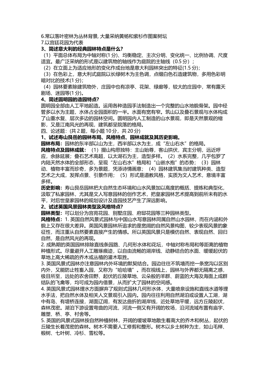 中外园林史试题及答案_第3页