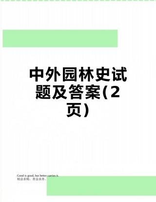 中外园林史试题及答案