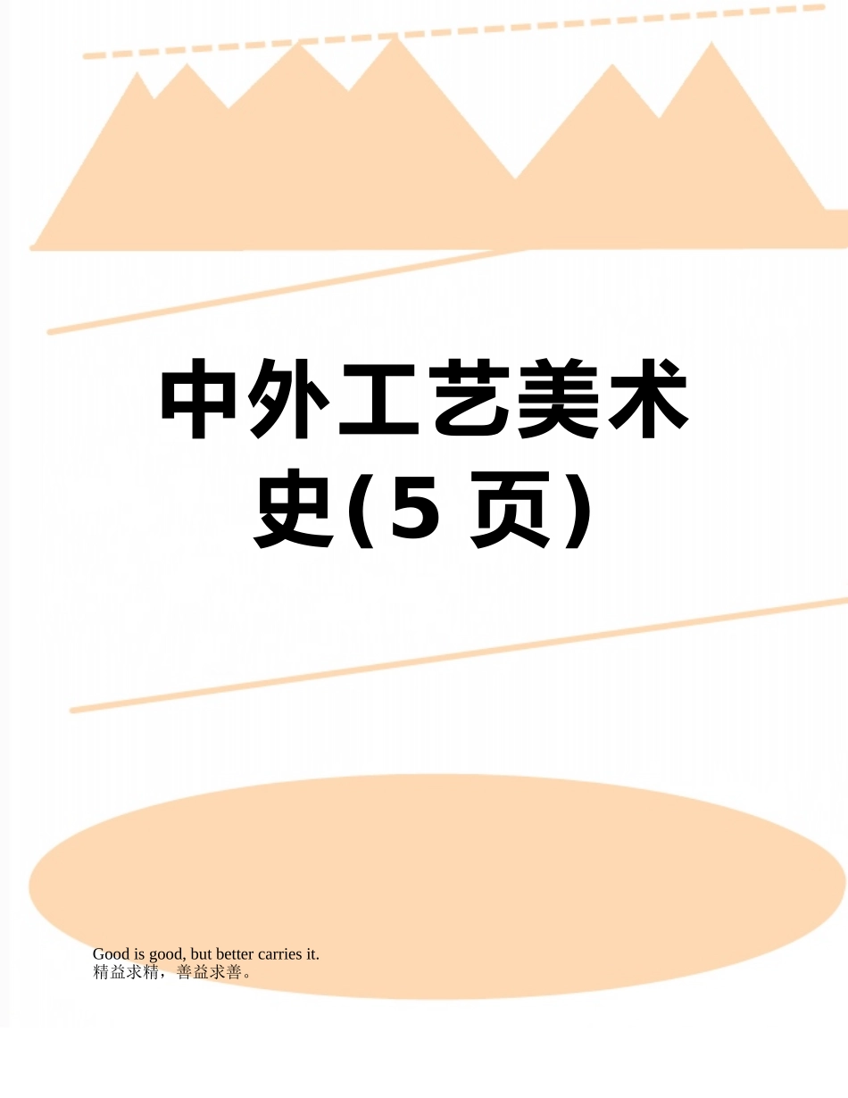 中外工艺美术史_第1页