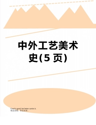 中外工艺美术史