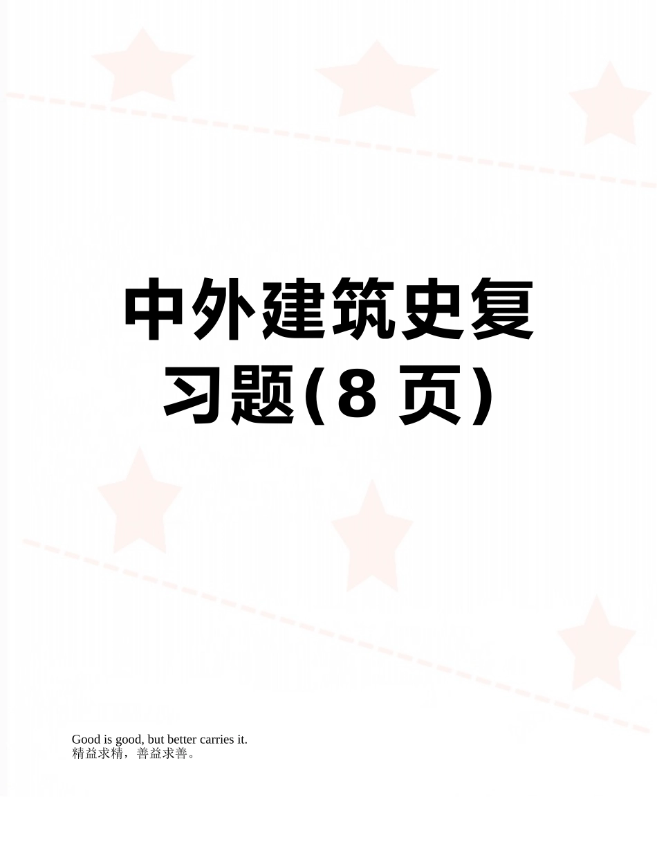 中外建筑史复习题_第1页