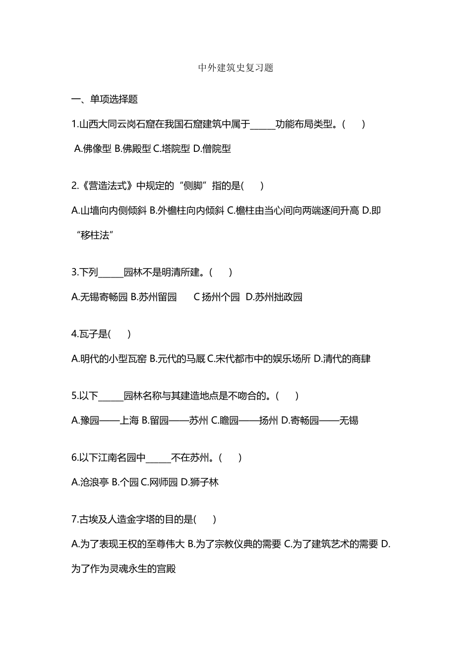 中外建筑史复习题_第2页