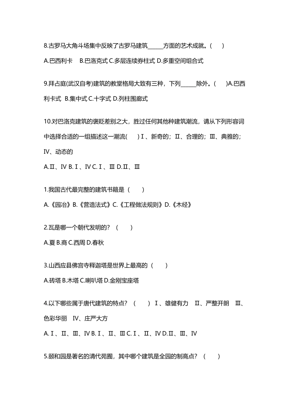 中外建筑史复习题_第3页