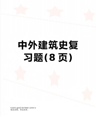 中外建筑史复习题