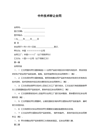 中外技术转让合同
