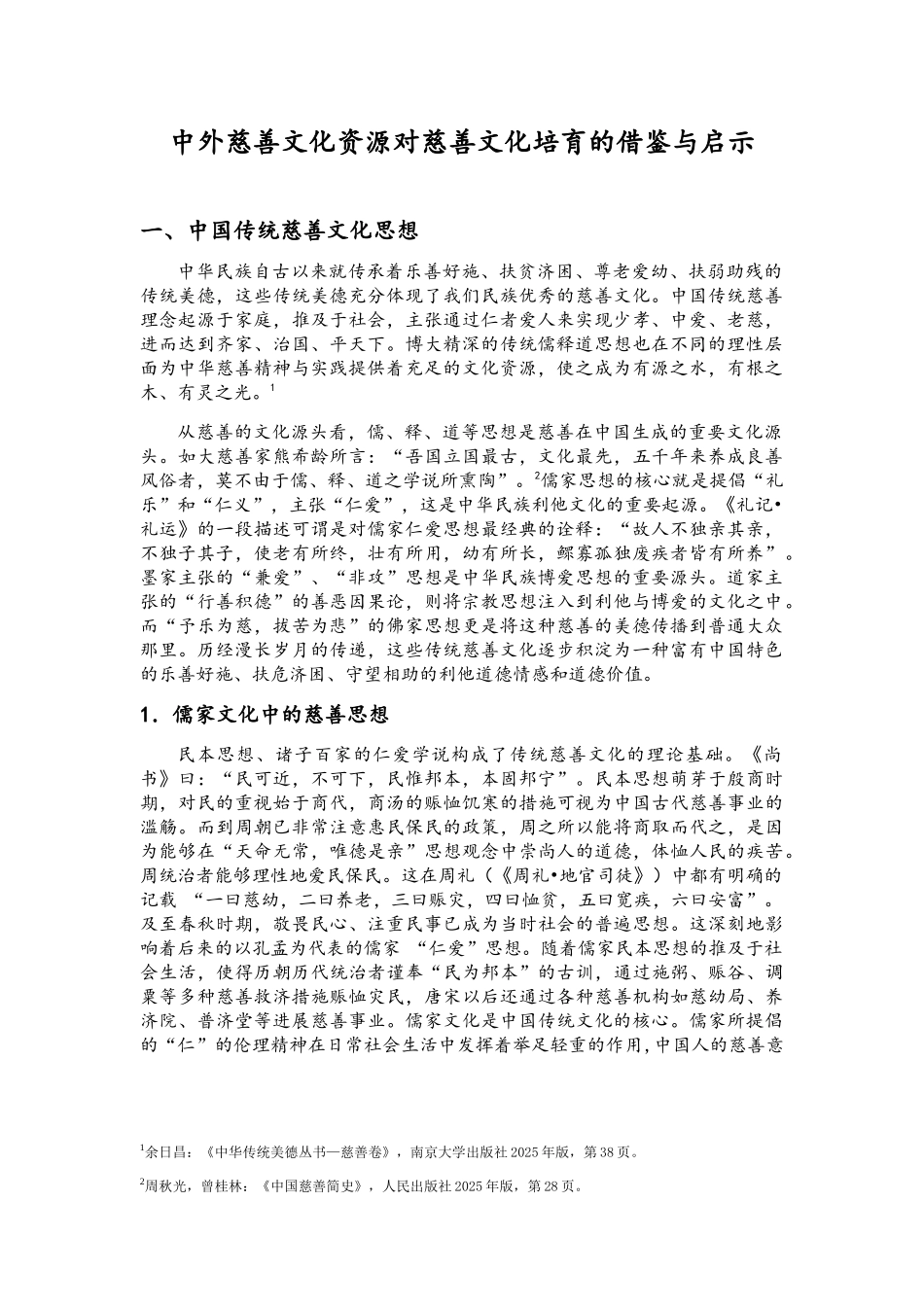 中外慈善文化资源对高校慈善文化培育的借鉴与启示_第1页