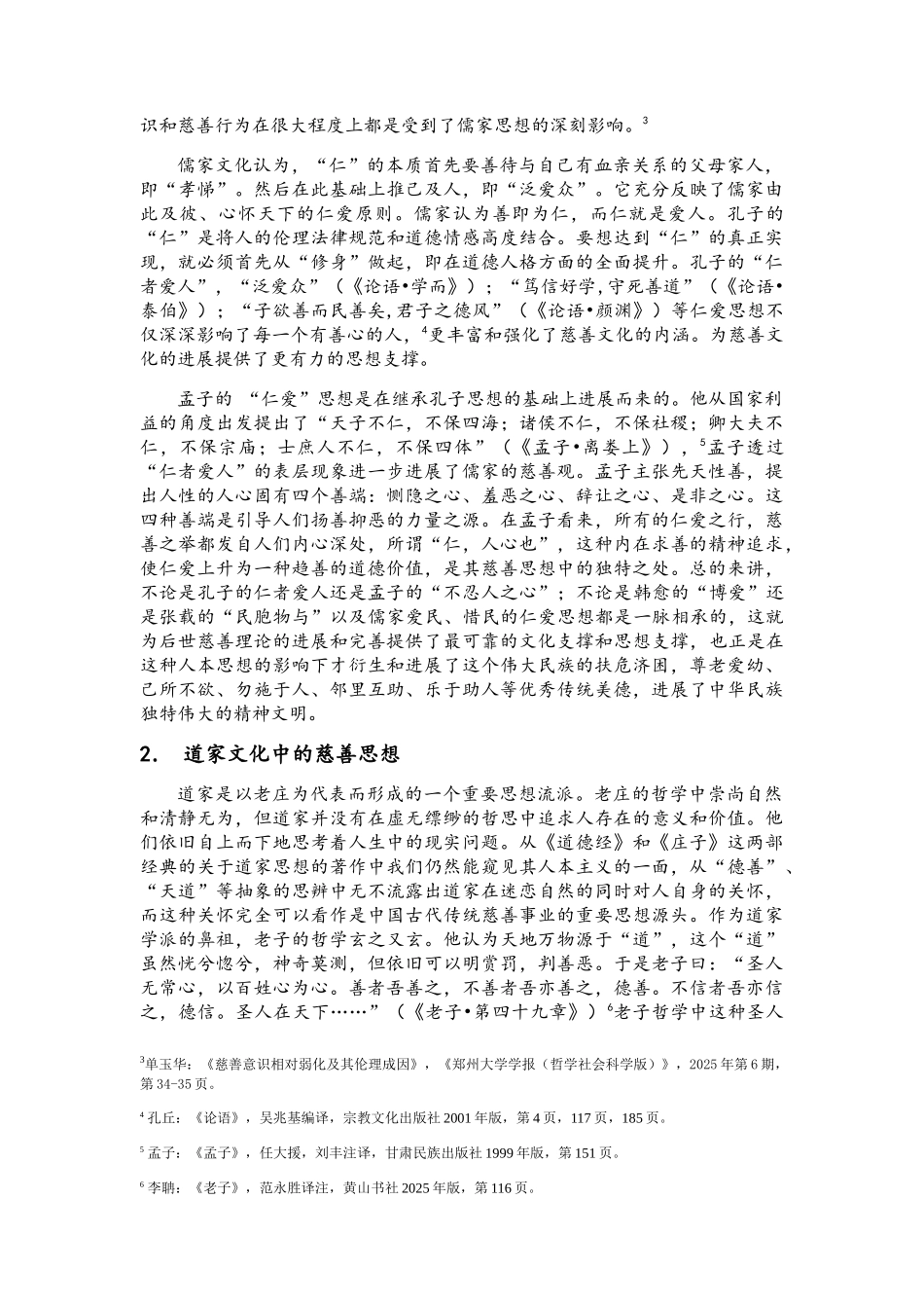 中外慈善文化资源对高校慈善文化培育的借鉴与启示_第2页