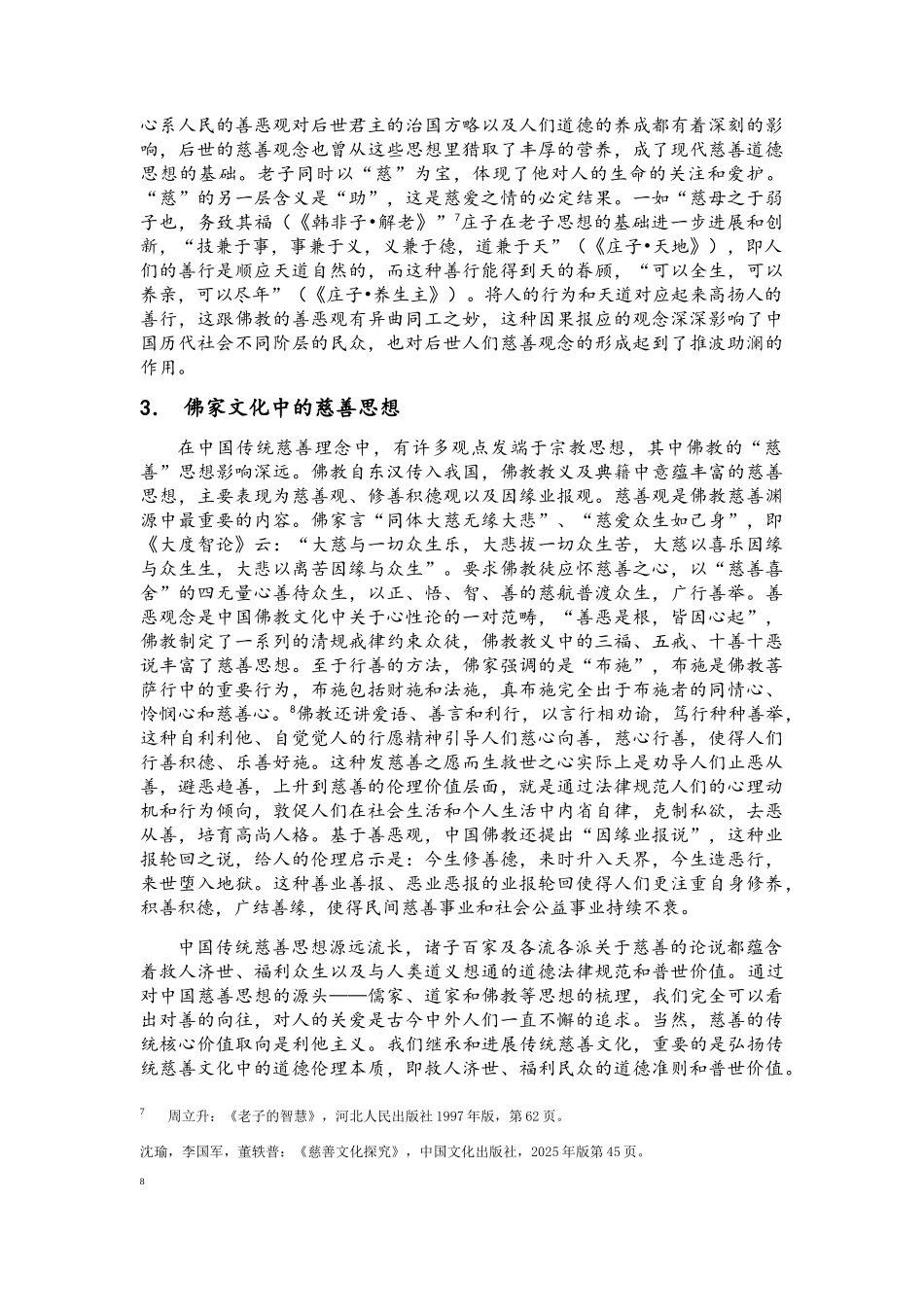 中外慈善文化资源对高校慈善文化培育的借鉴与启示_第3页