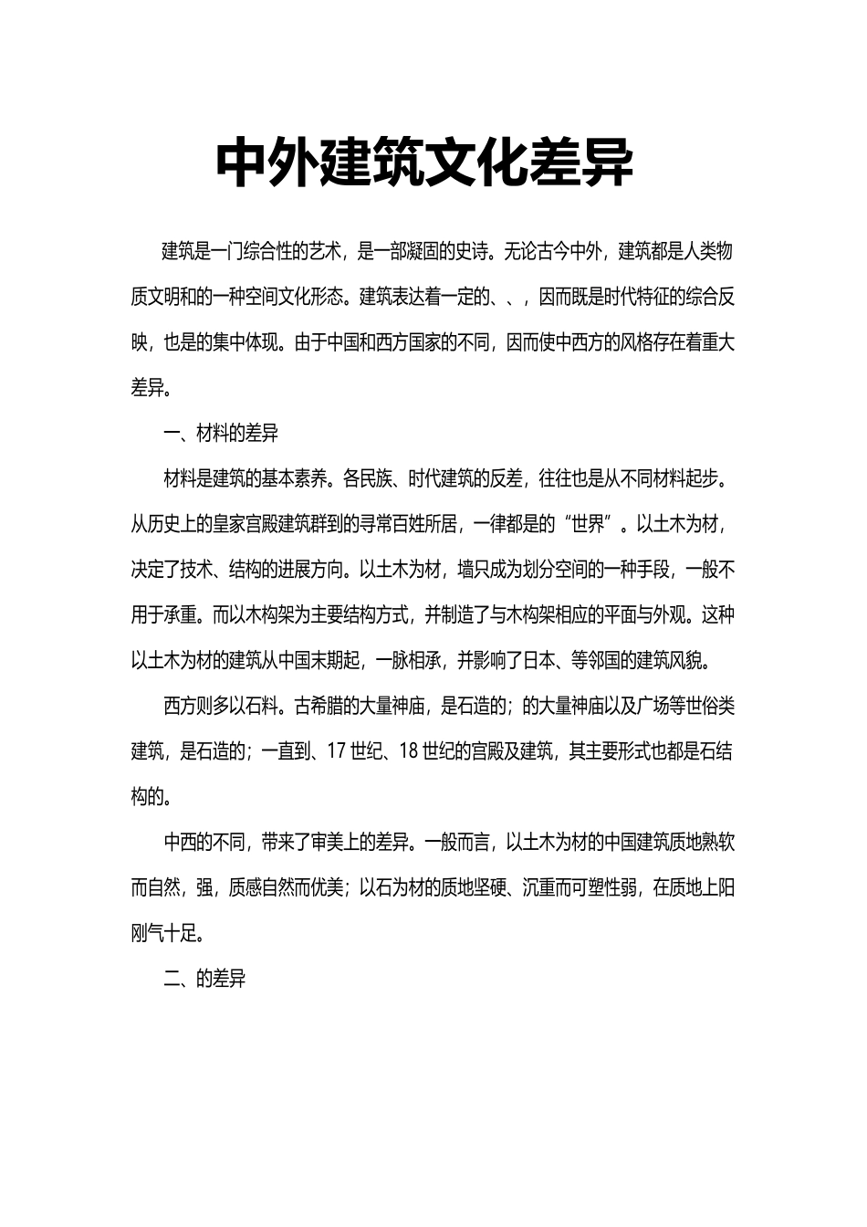 中外建筑文化差异_第2页