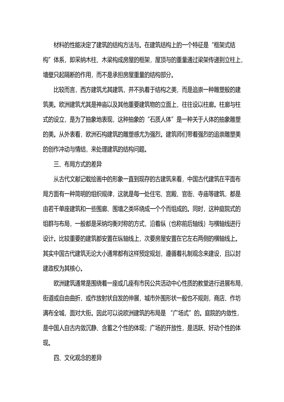 中外建筑文化差异_第3页