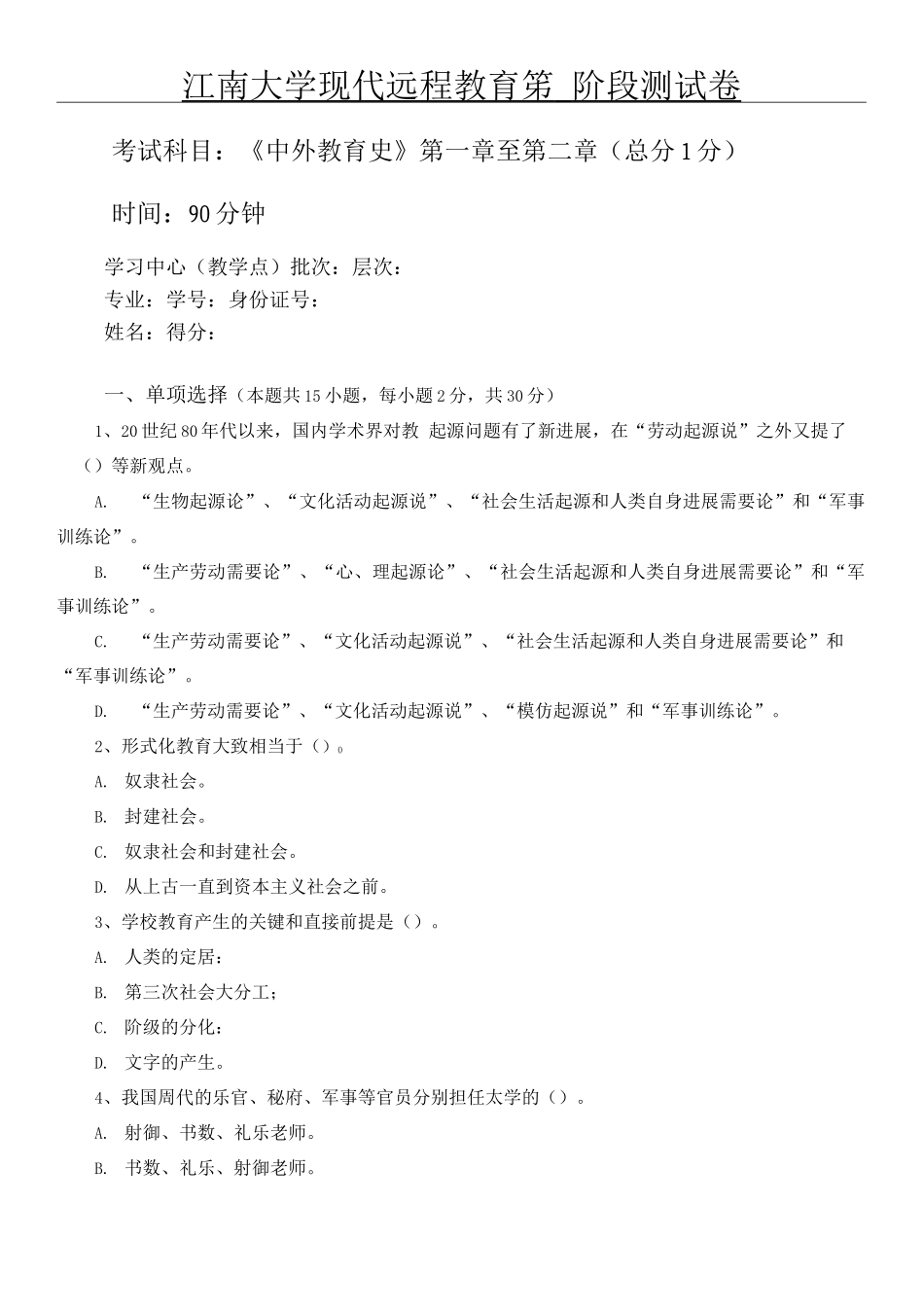 中外教育史第1阶段测试题_第1页