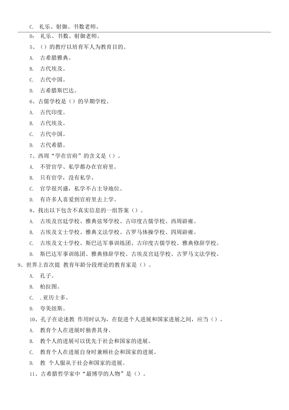 中外教育史第1阶段测试题_第2页