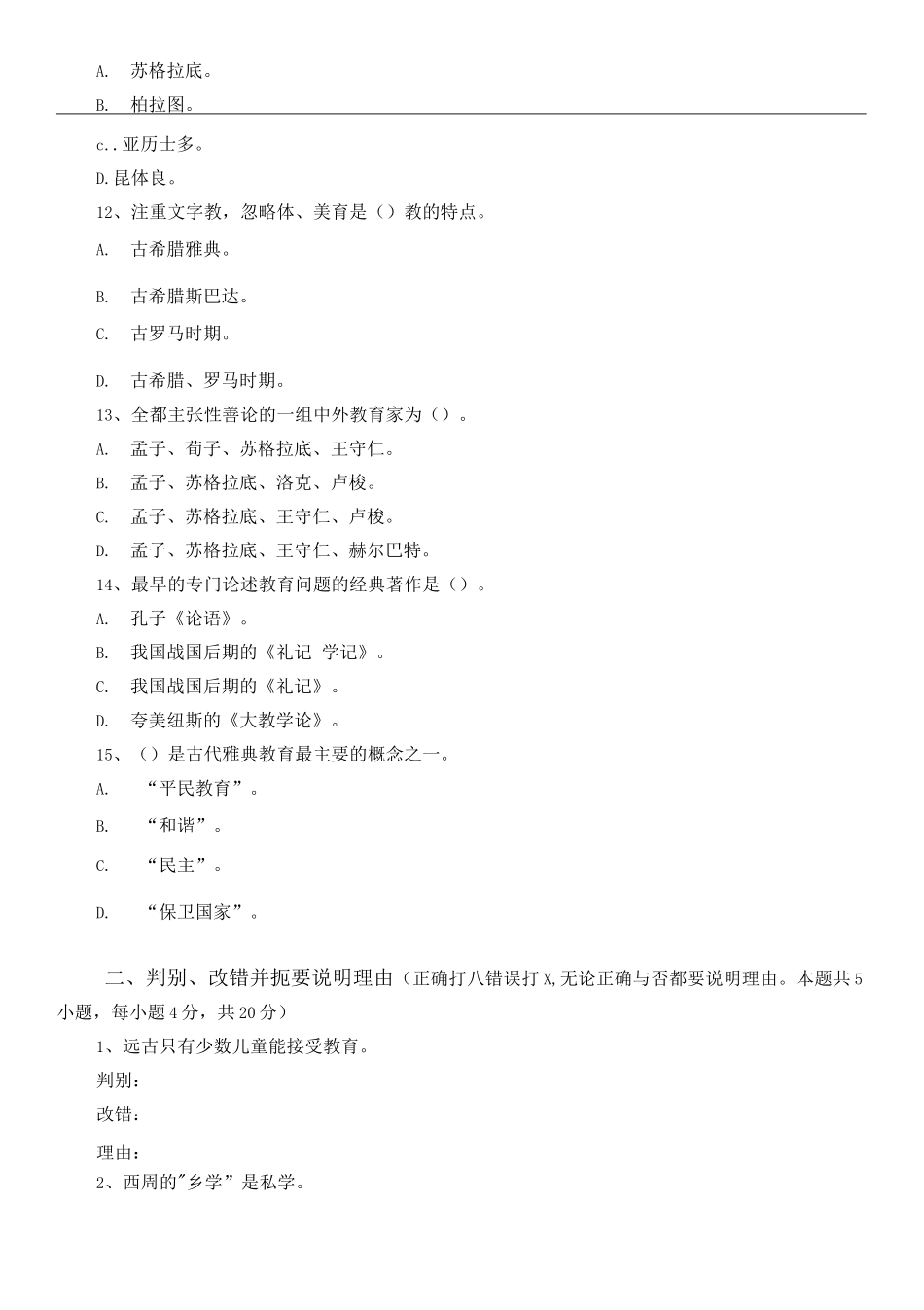 中外教育史第1阶段测试题_第3页