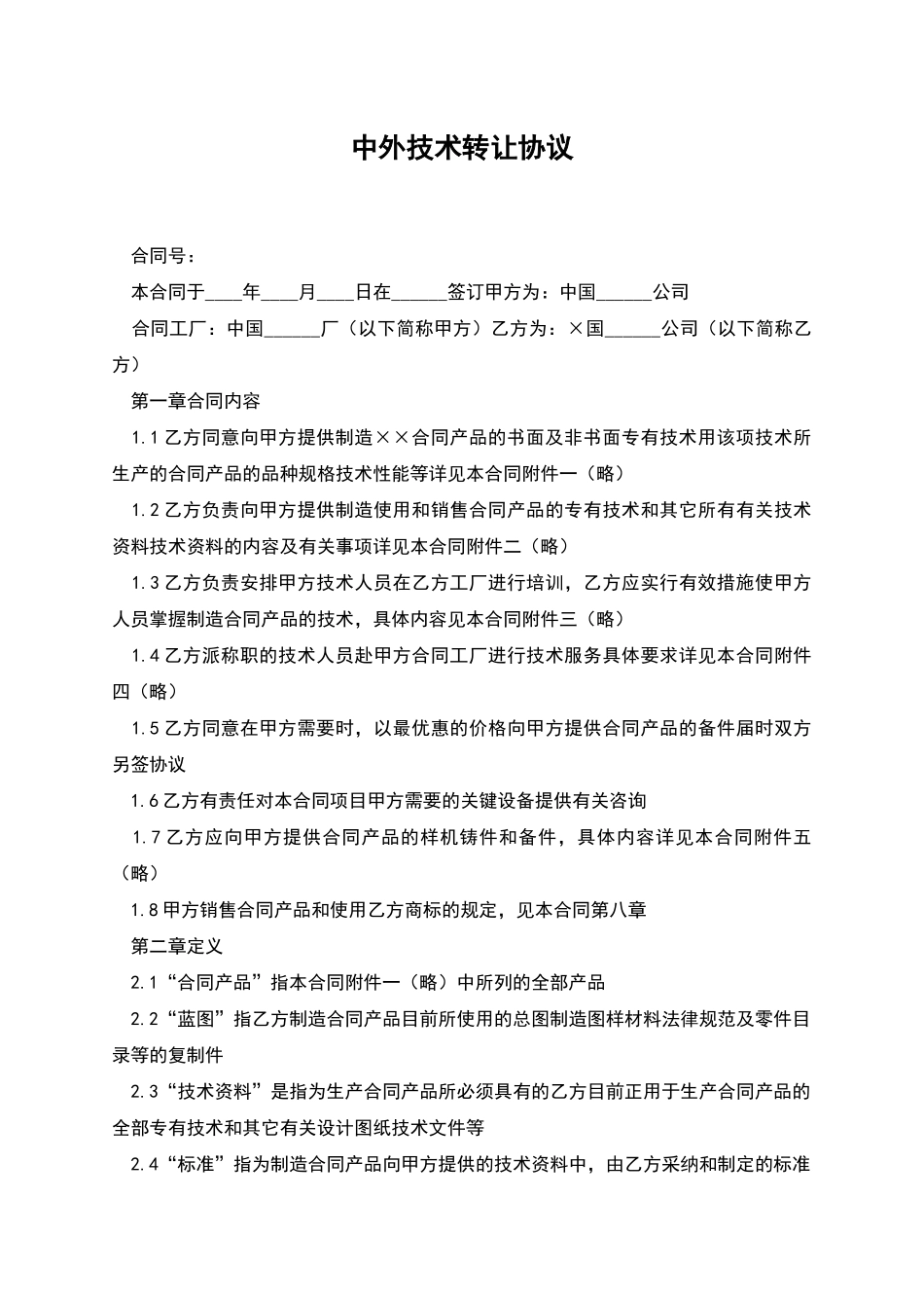 中外技术转让协议_第1页