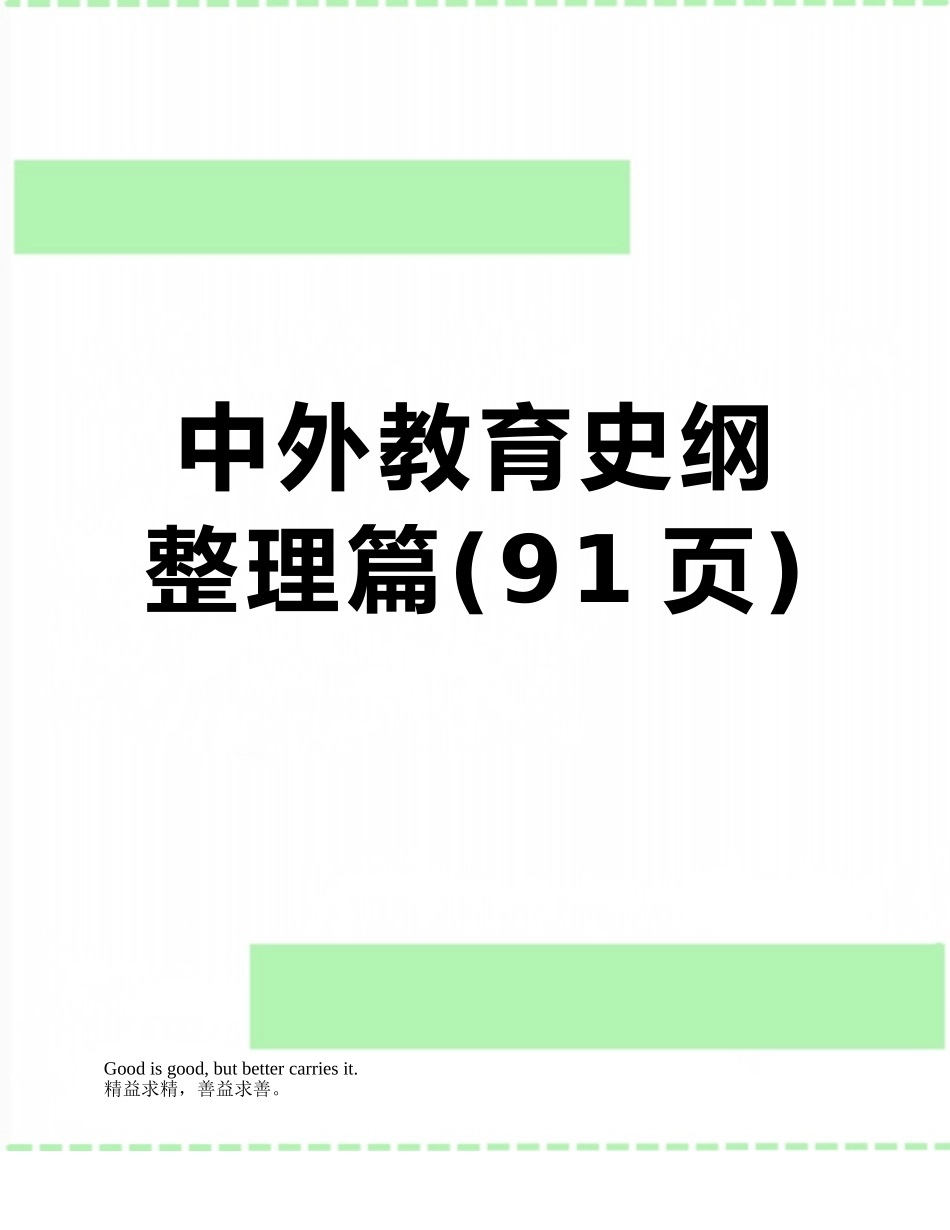 中外教育史纲整理篇_第1页