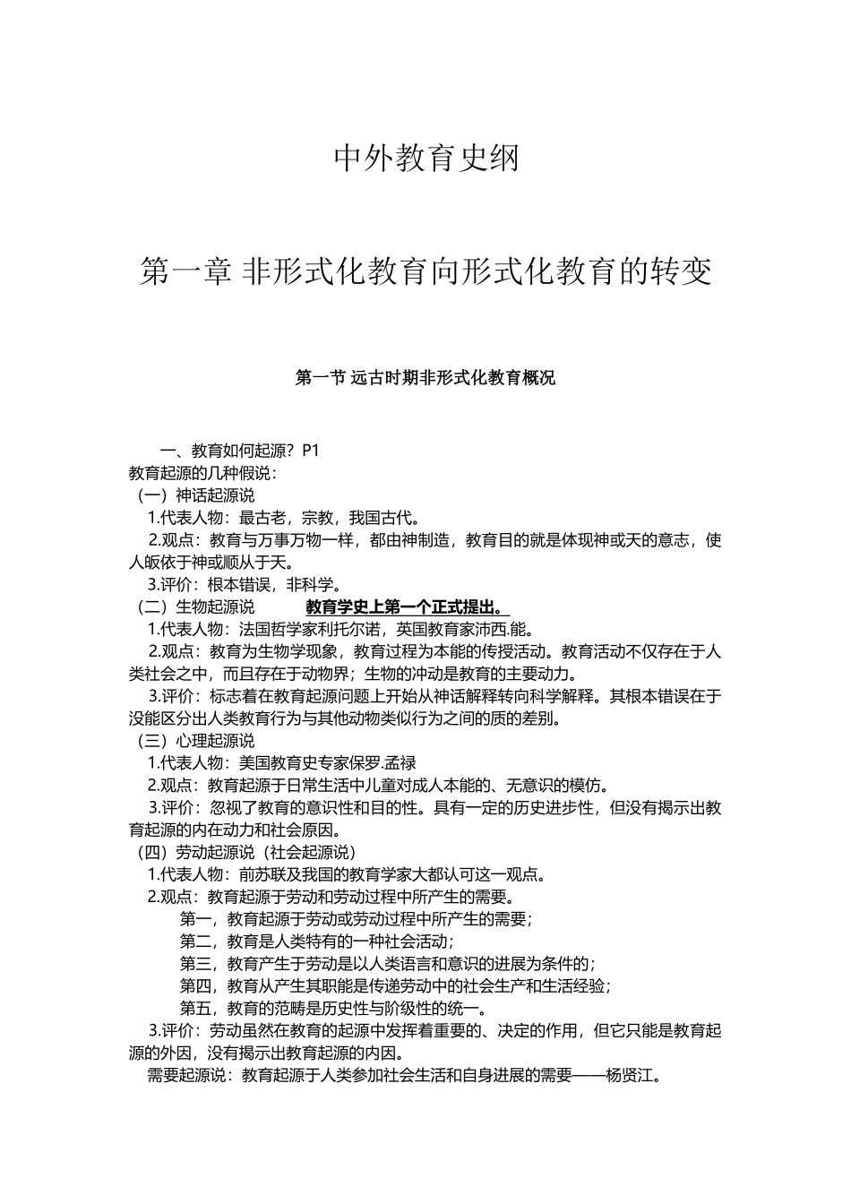 中外教育史纲整理篇_第2页