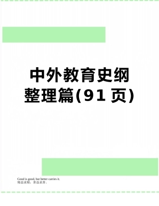 中外教育史纲整理篇