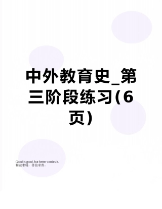 中外教育史-第三阶段练习