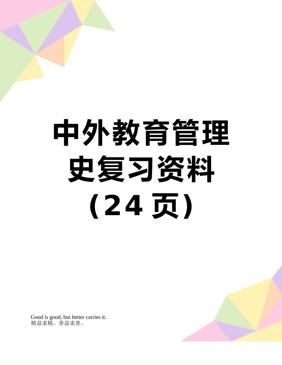 中外教育管理史复习资料_第1页