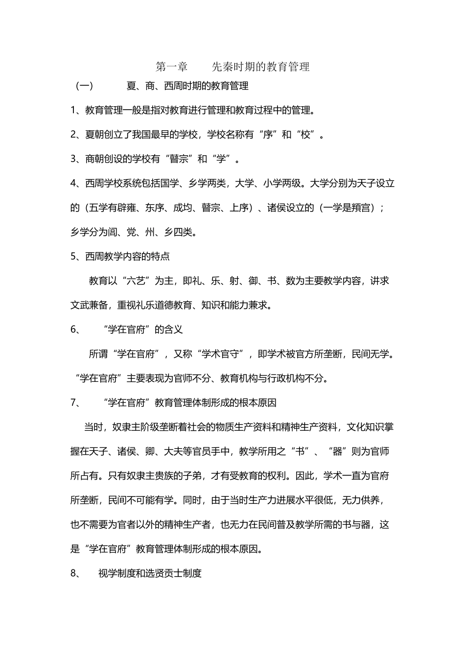 中外教育管理史复习资料_第2页
