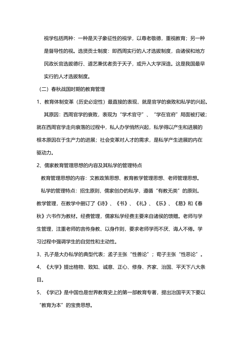 中外教育管理史复习资料_第3页