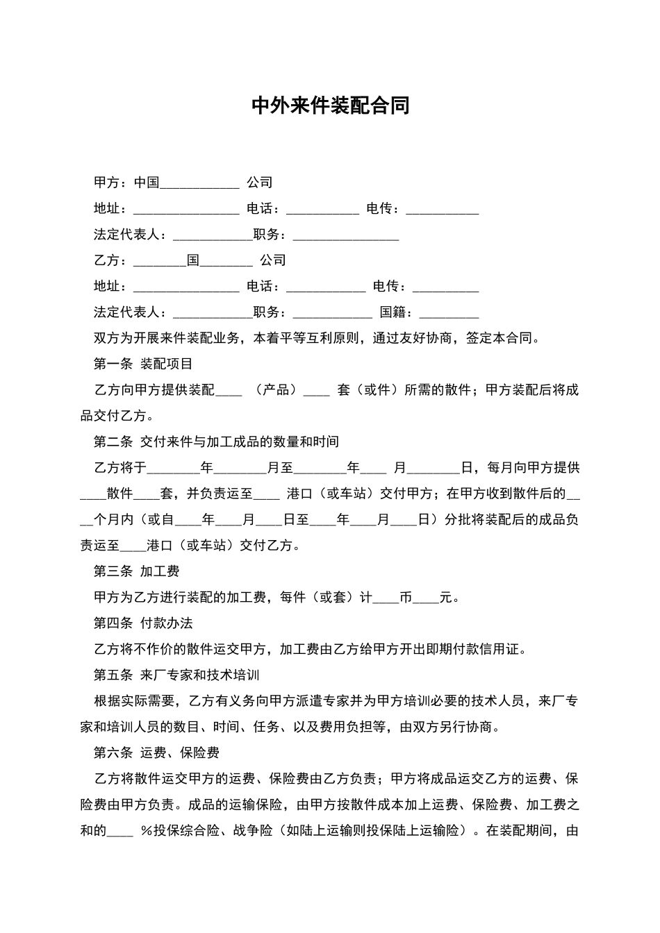中外来件装配合同_第1页