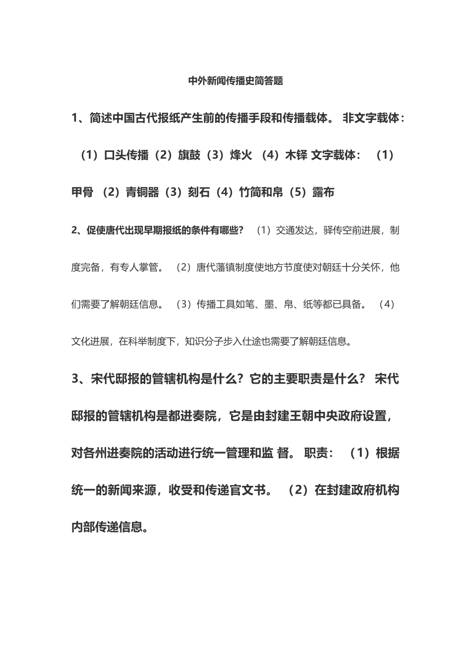 中外新闻传播史简答题_第2页