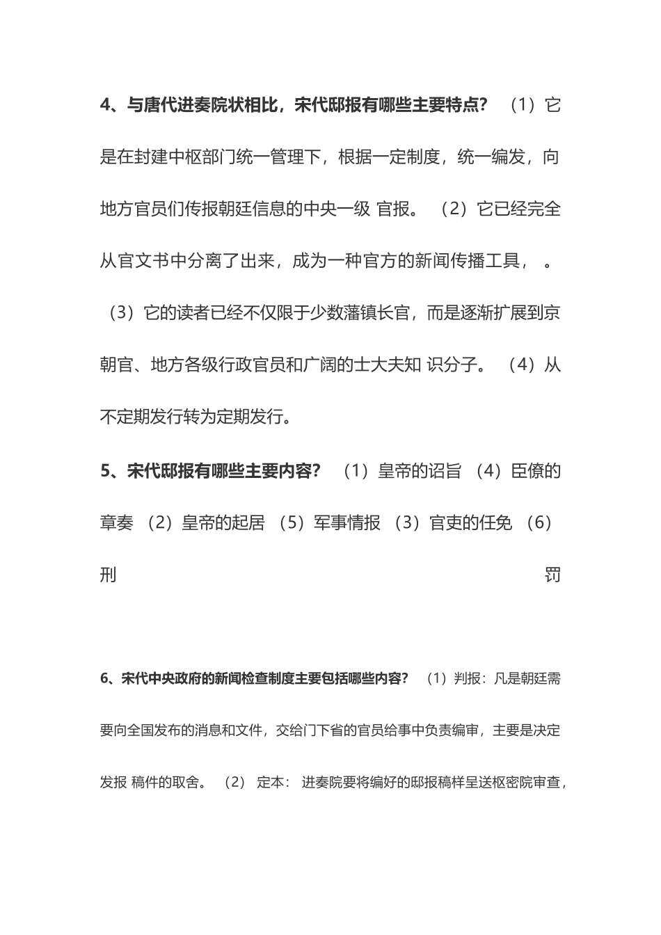中外新闻传播史简答题_第3页