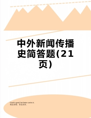 中外新闻传播史简答题