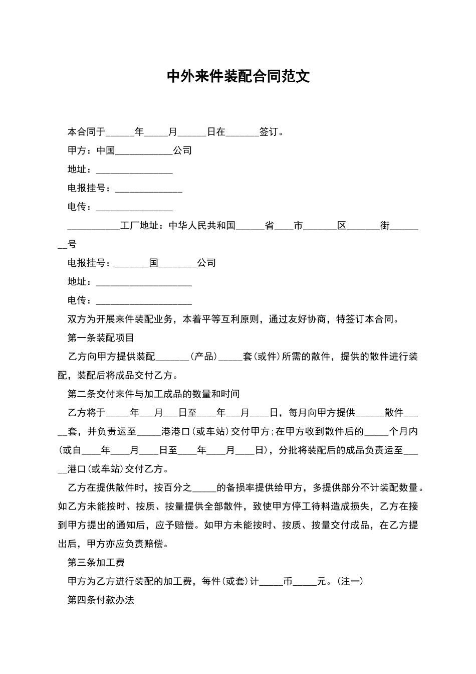 中外来件装配合同范文_第1页