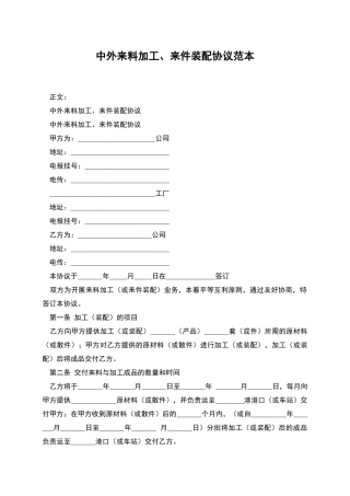 中外来料加工、来件装配协议范本