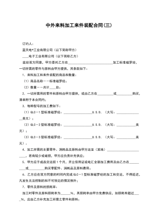 中外来料加工来件装配合同