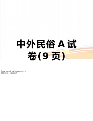 中外民俗A试卷