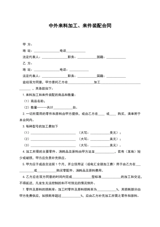 中外来料加工、来件装配合同