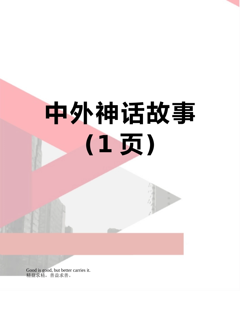 中外神话故事_第1页