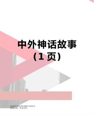 中外神话故事
