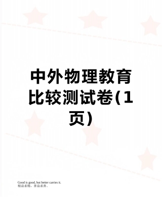 中外物理教育比较测试卷