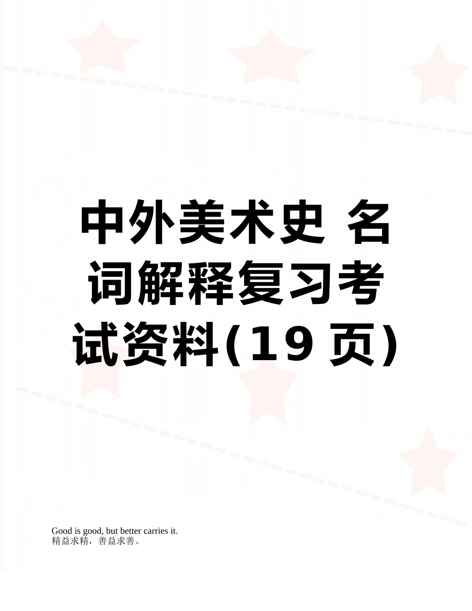 中外美术史-名词解释复习考试资料_第1页
