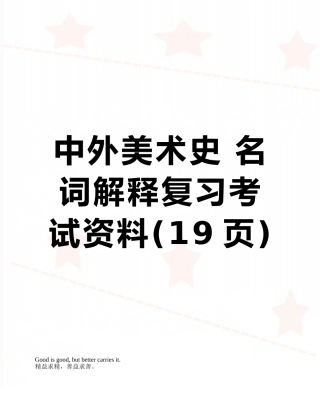 中外美术史-名词解释复习考试资料